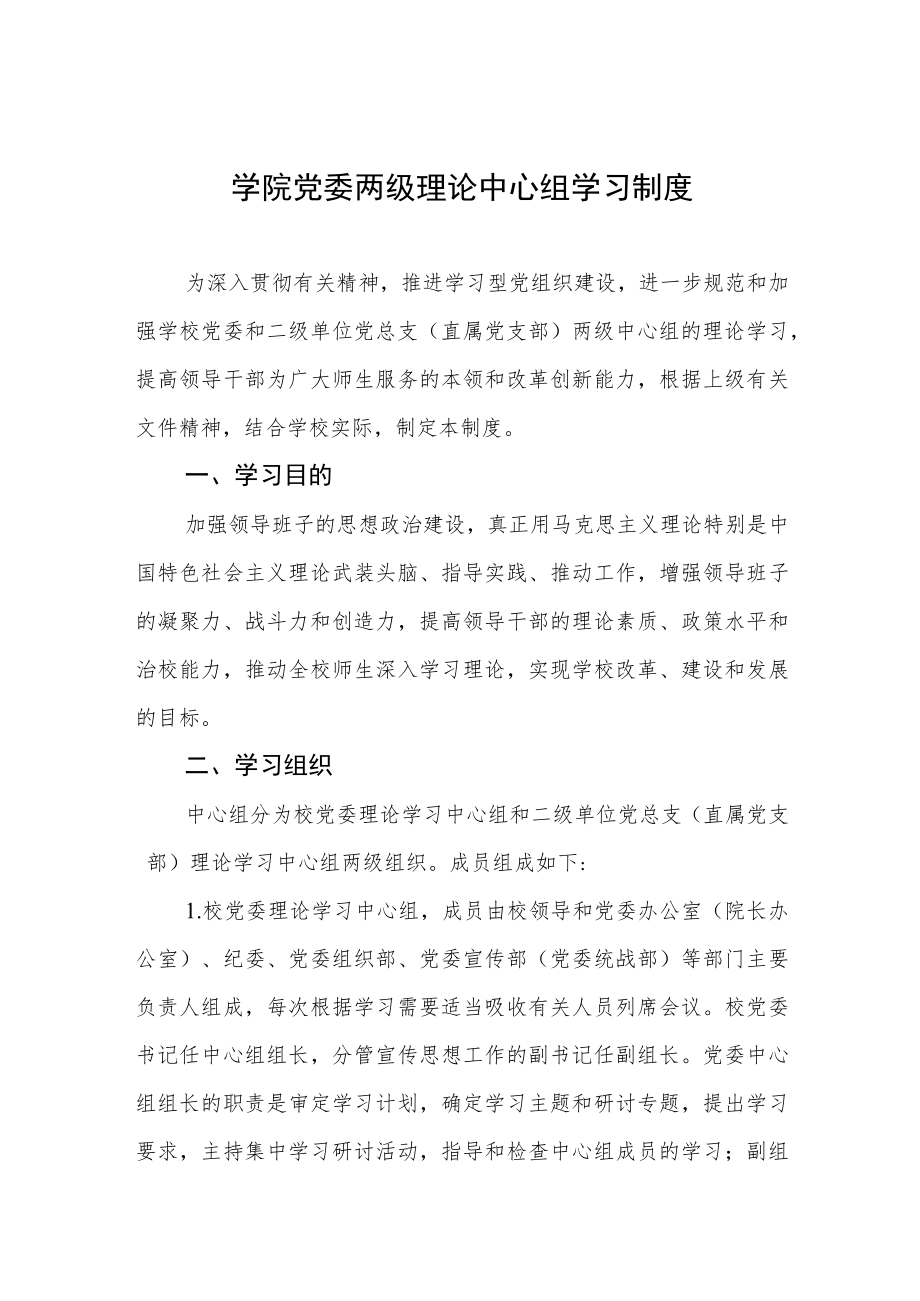 大学学院党委两级理论中心组学习制度.docx_第1页