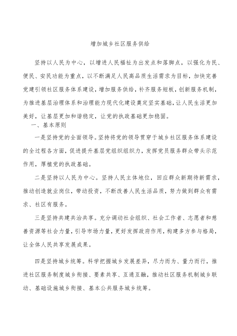 增加城乡社区服务供给.docx_第1页