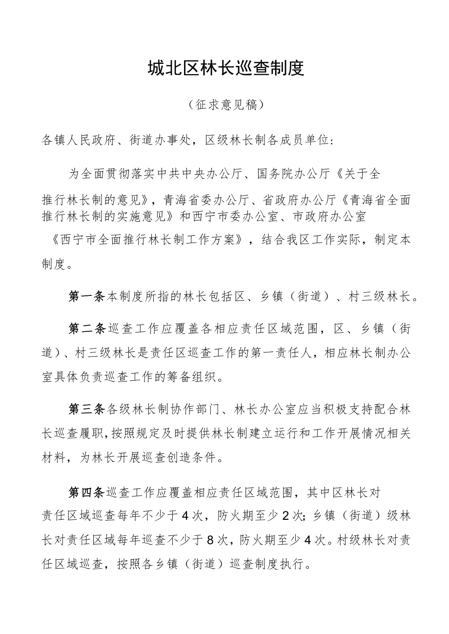 城北区林长巡查制度.docx_第1页