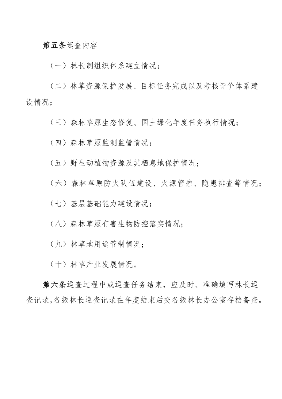 城北区林长巡查制度.docx_第2页