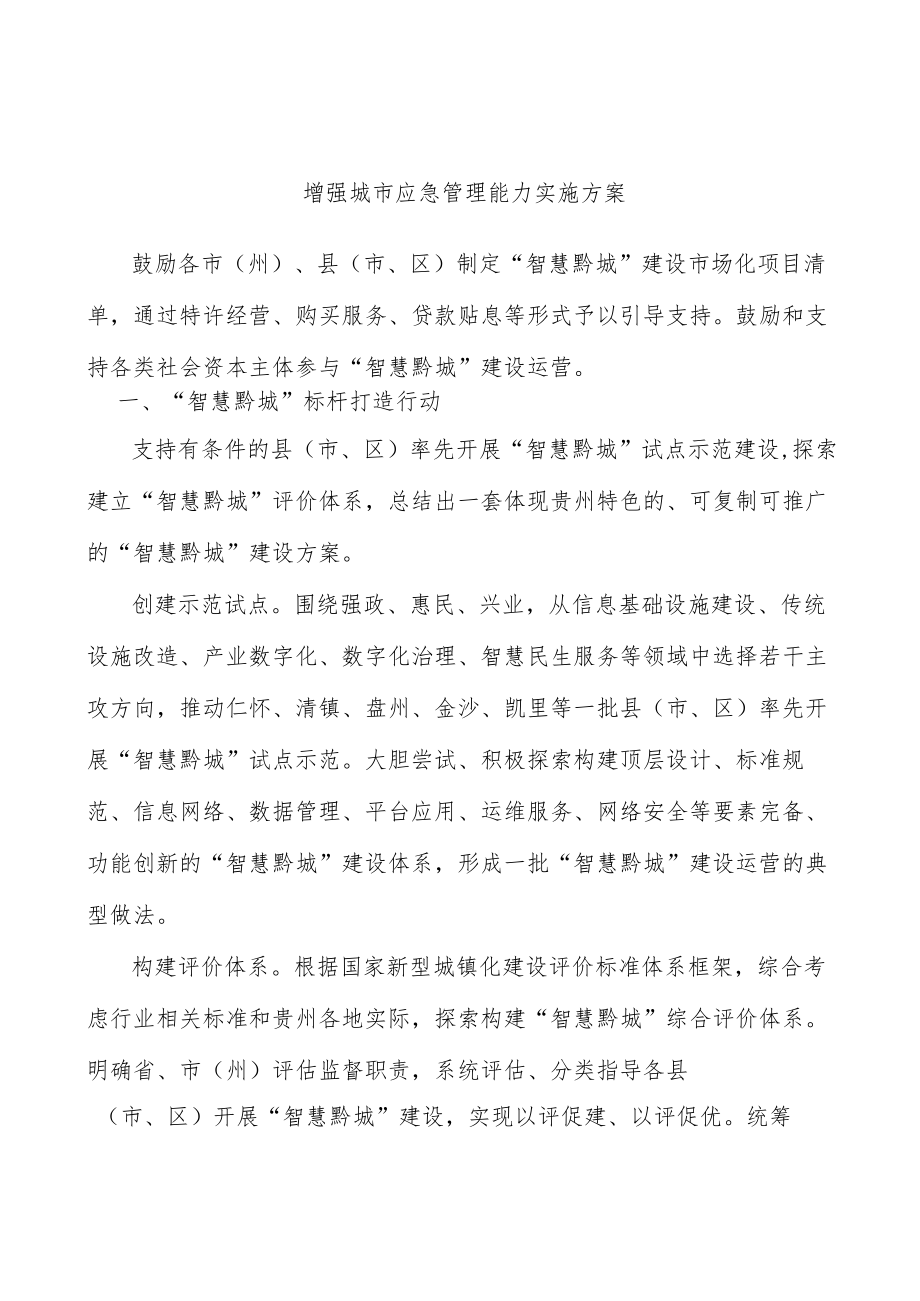 增强城市应急管理能力实施方案.docx_第1页