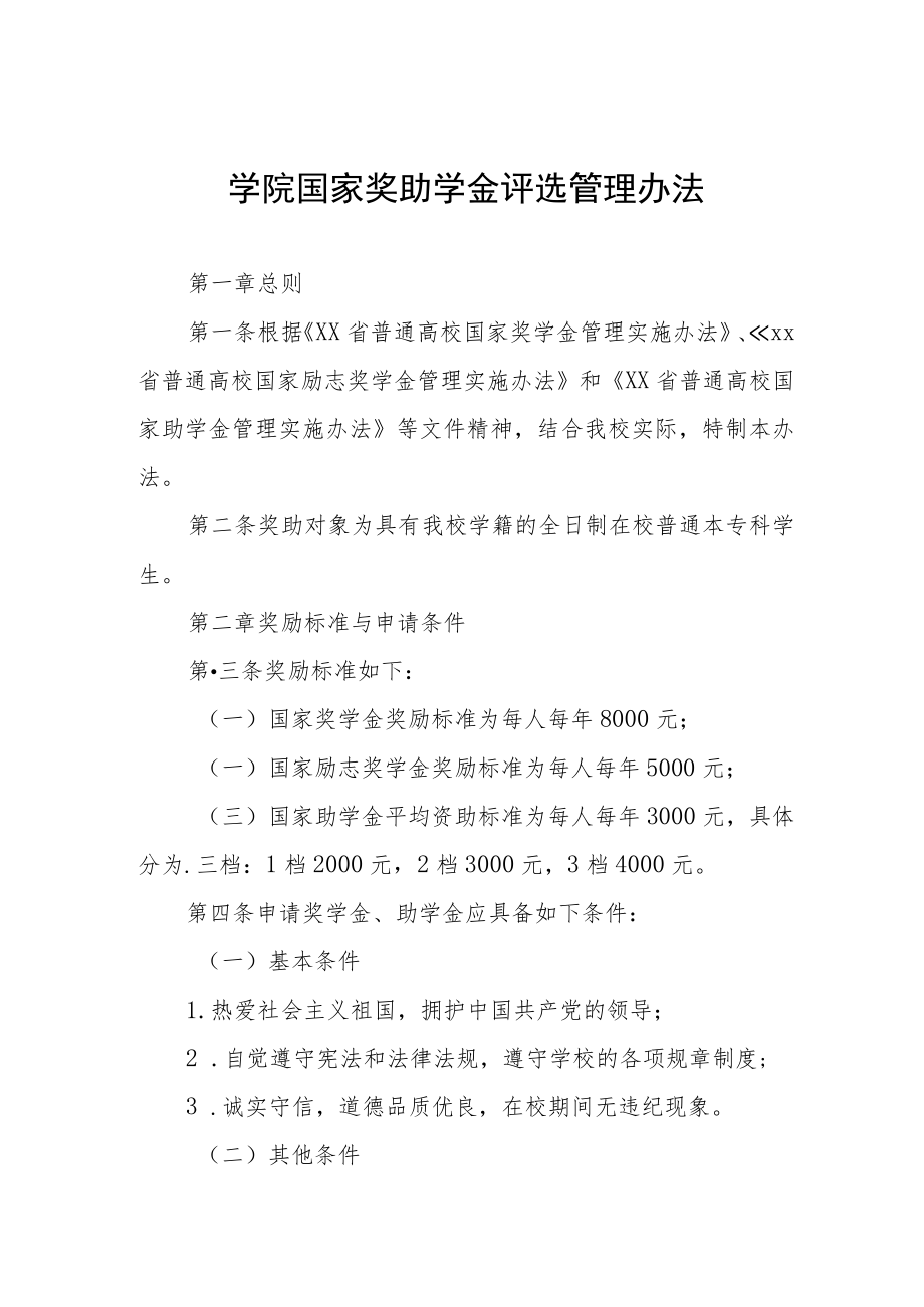 大学学院国家奖助学金评选管理办法.docx_第1页