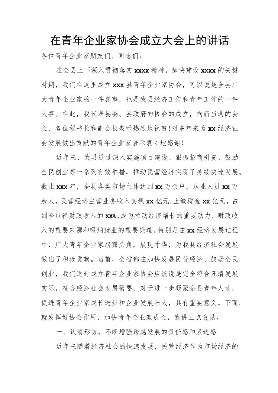 在青企业家协会成立大会上的讲话.docx_第1页