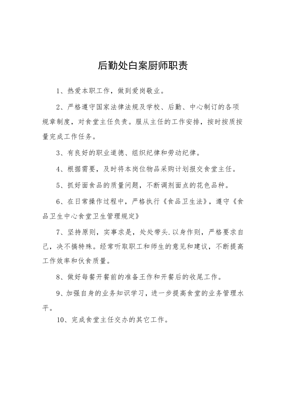 大学后勤处白案厨师职责.docx_第1页