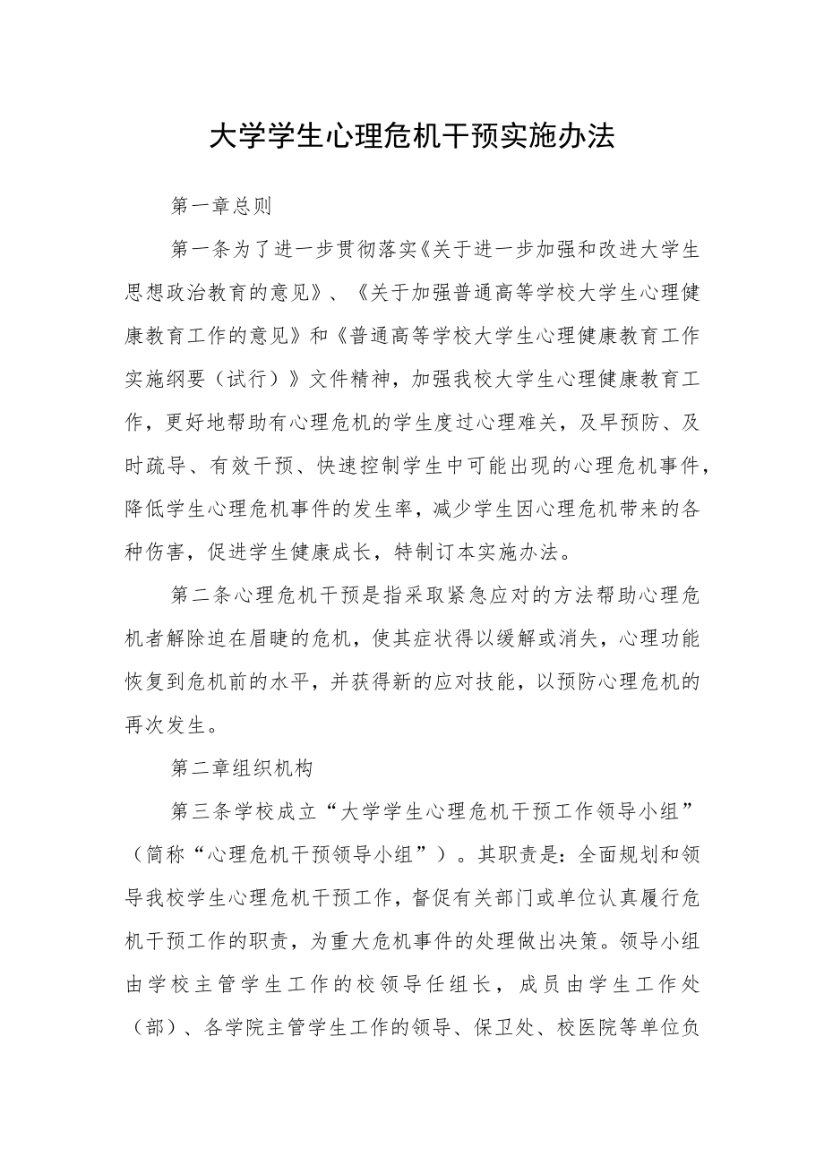 大学学生心理危机干预实施办法.docx_第1页