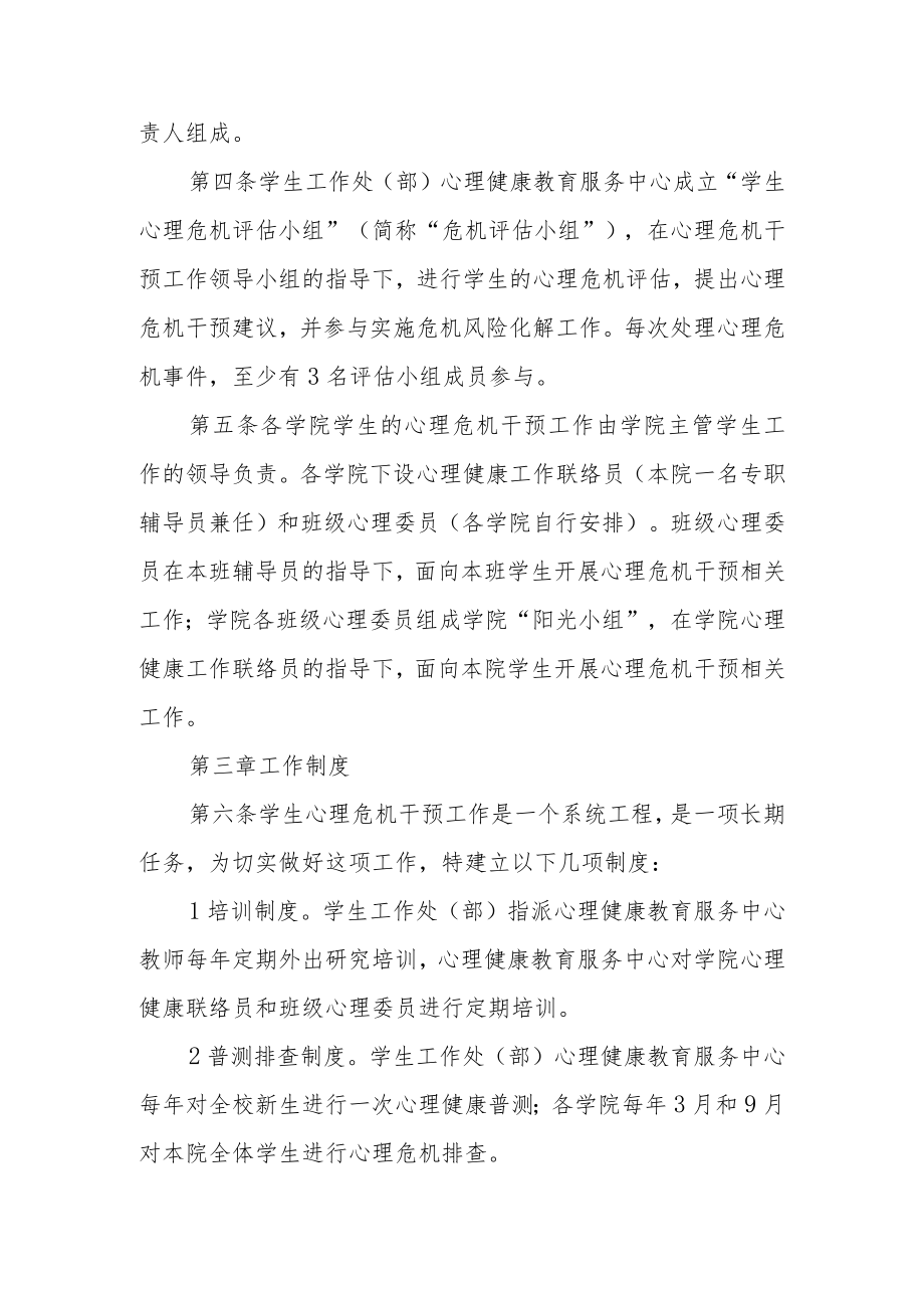 大学学生心理危机干预实施办法.docx_第2页