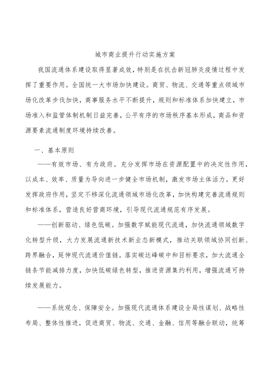 城市商业提升行动实施方案.docx_第1页