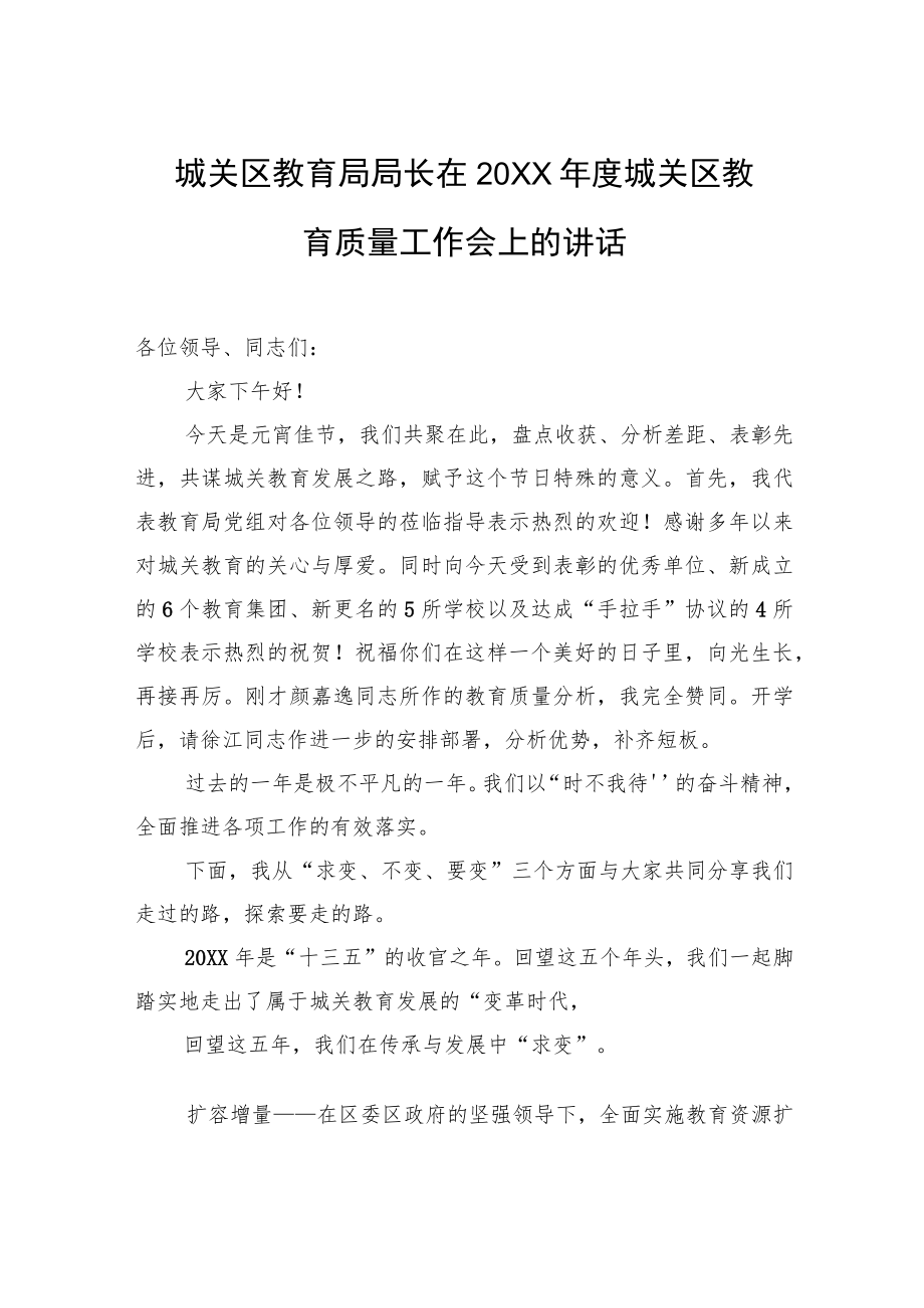 城关区教育局局长在20XX城关区教育质量工作会上的讲话.docx_第1页