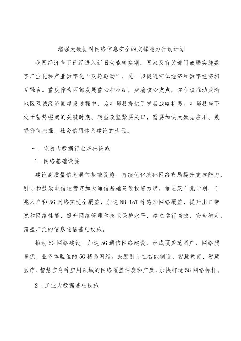 增强大数据对网络信息安全的支撑能力行动计划.docx_第1页