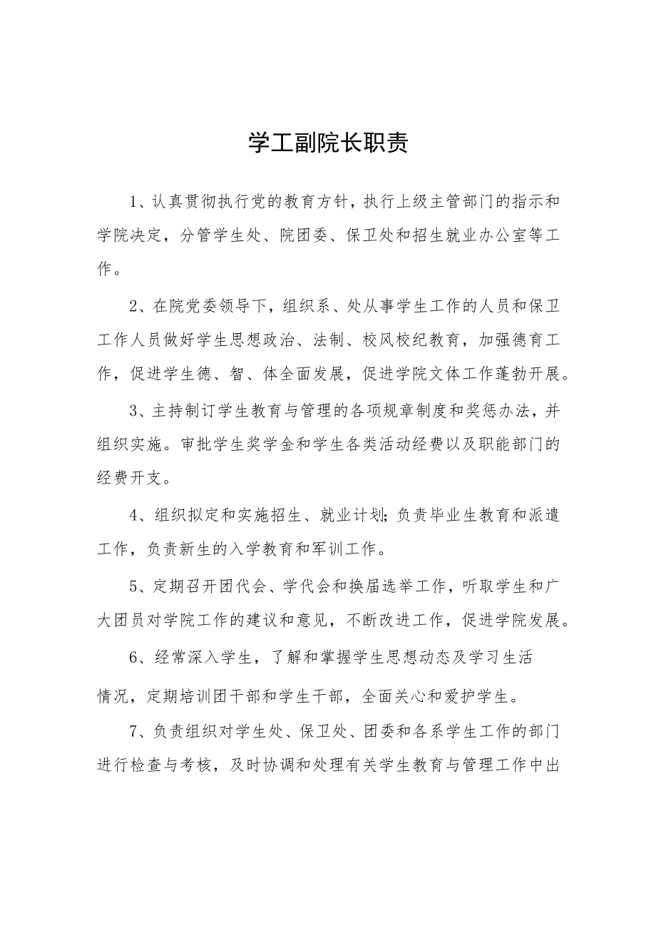 大学学工副院长职责.docx_第1页