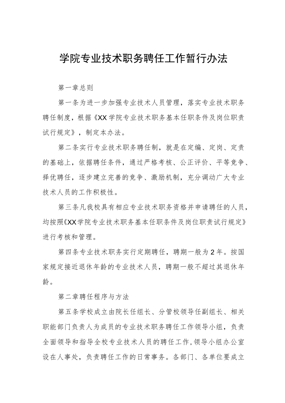 大学学院专业技术职务聘任工作暂行办法.docx_第1页