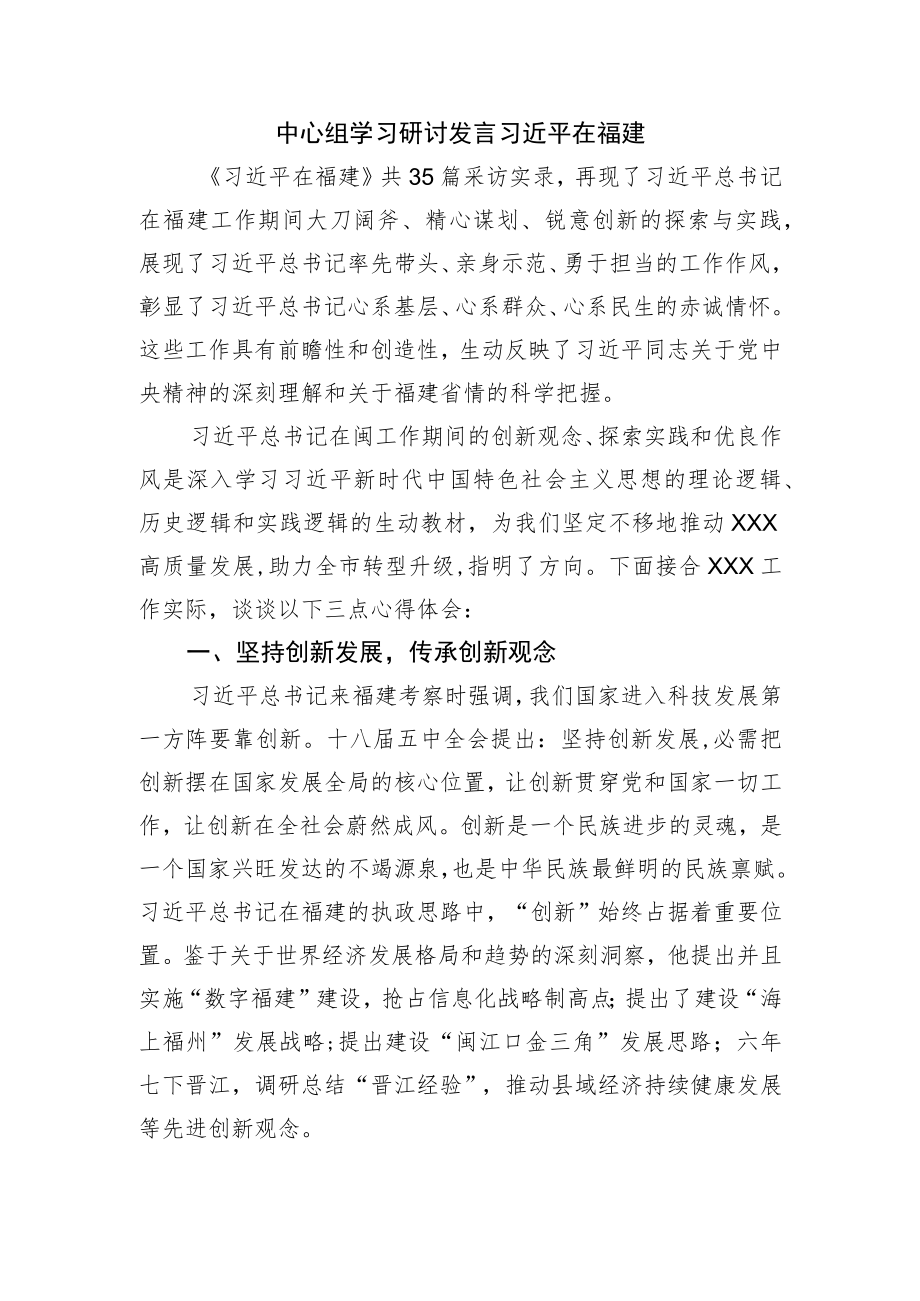 在福建中心组学习研讨发言.docx_第1页