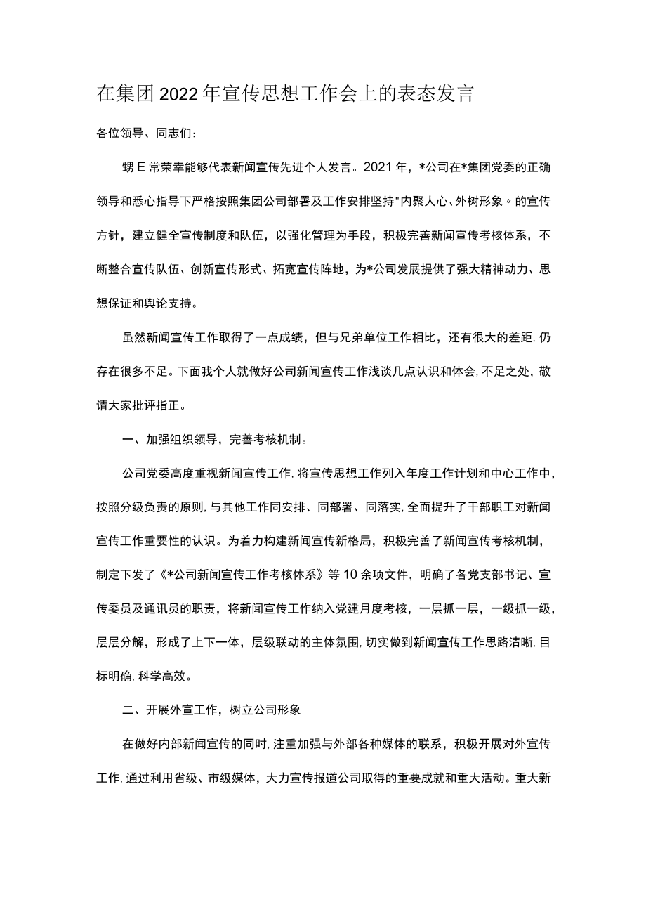 在集团2022宣传思想工作会上的表态发言.docx_第1页