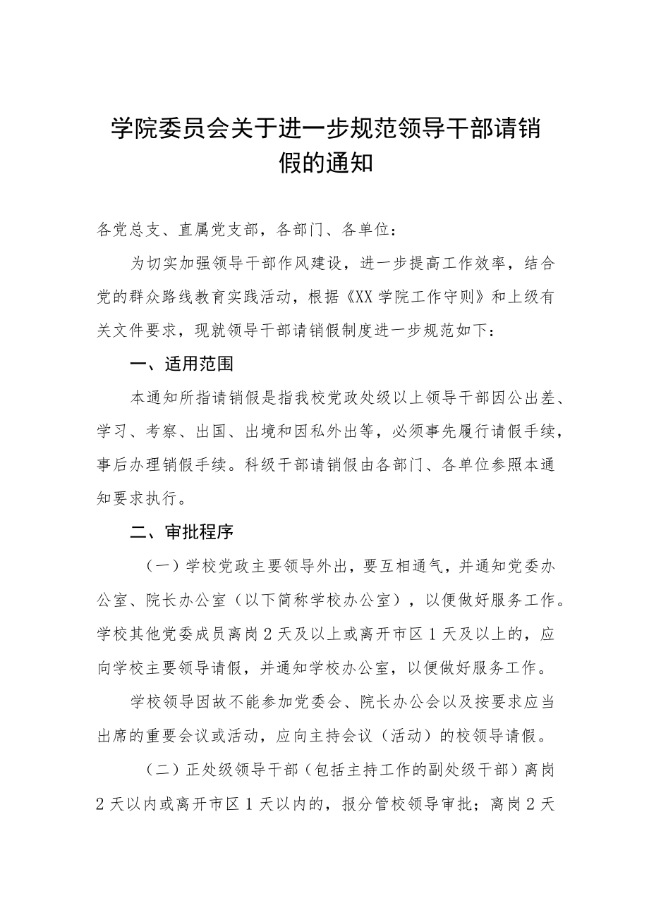 大学学院委员会关于进一步规范领导干部请销假的通知.docx_第1页