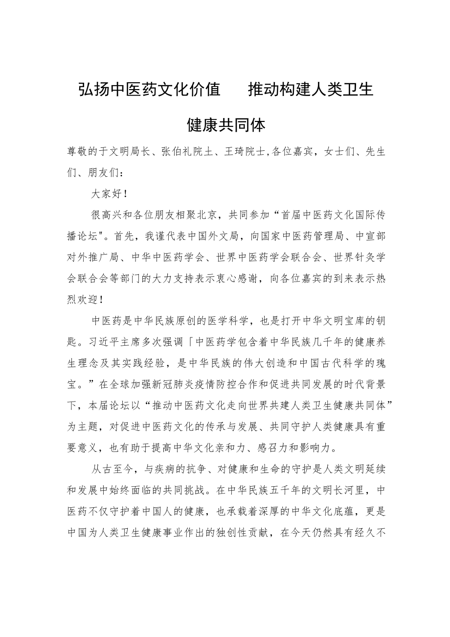 在首届中医药文化国际传播论坛上的致辞（20220705）.docx_第1页