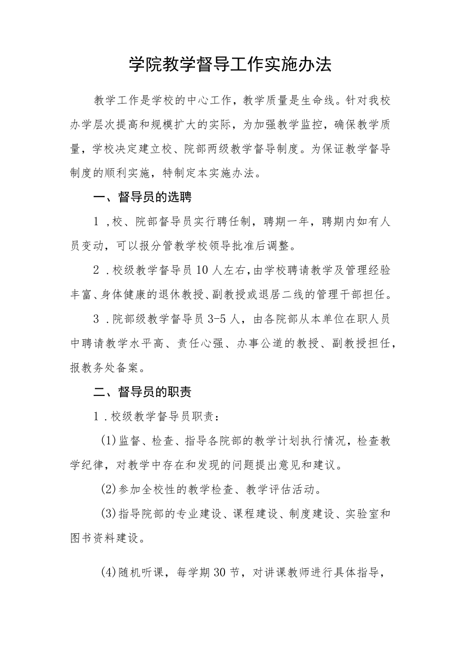 大学学院教学督导工作实施办法.docx_第1页