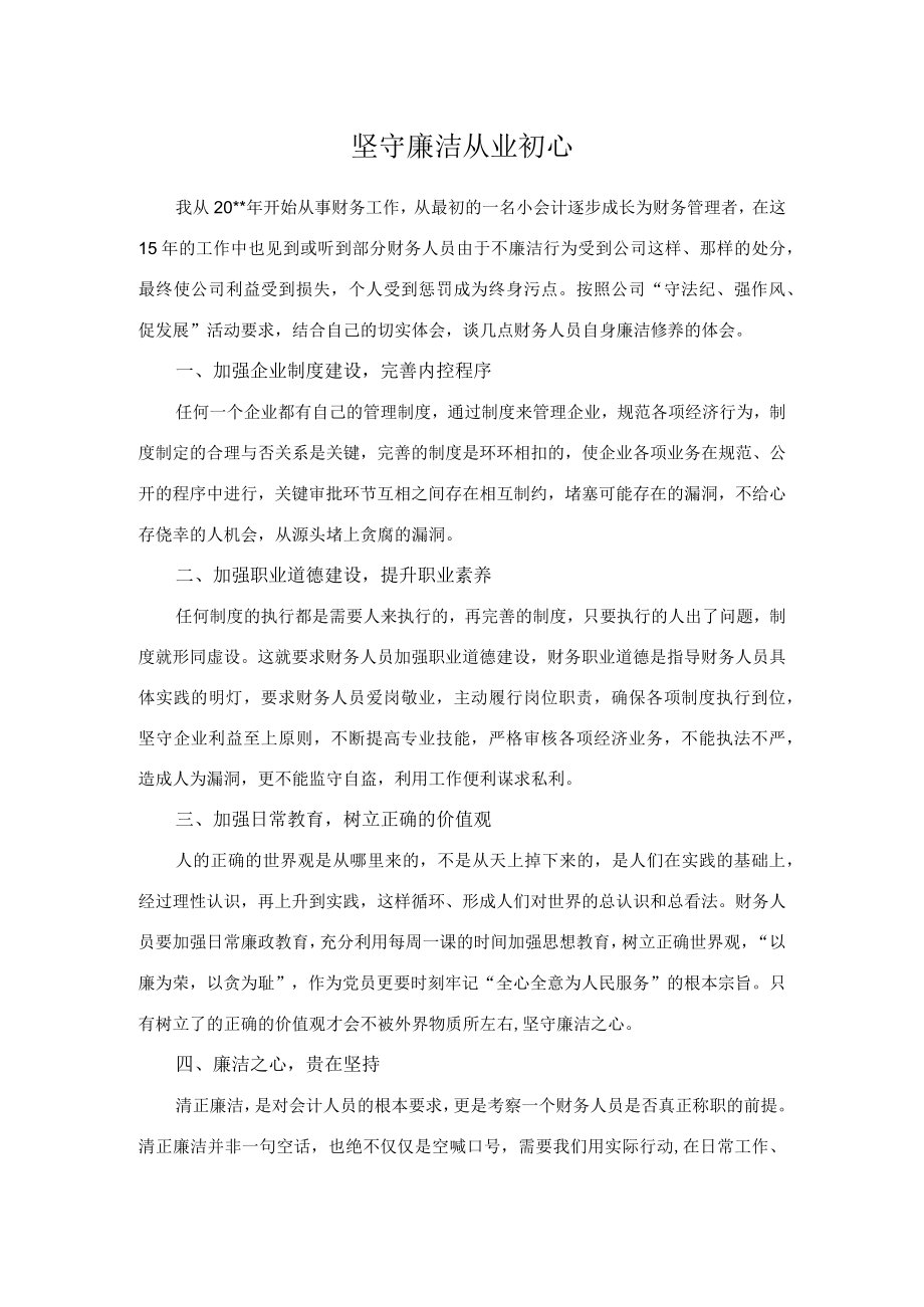 坚守廉洁从业初心.docx_第1页