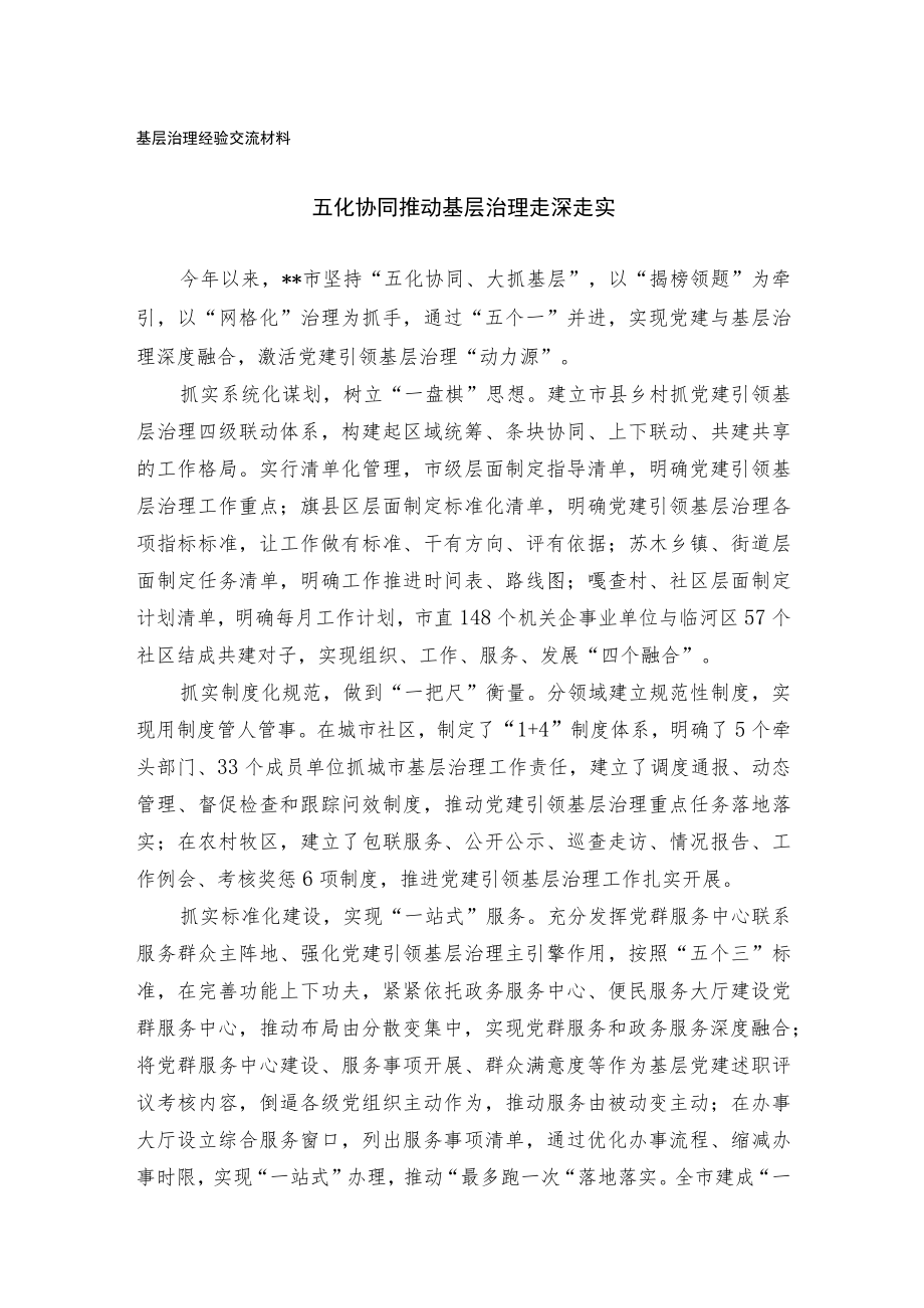 基层治理经验交流材料(1).docx_第1页