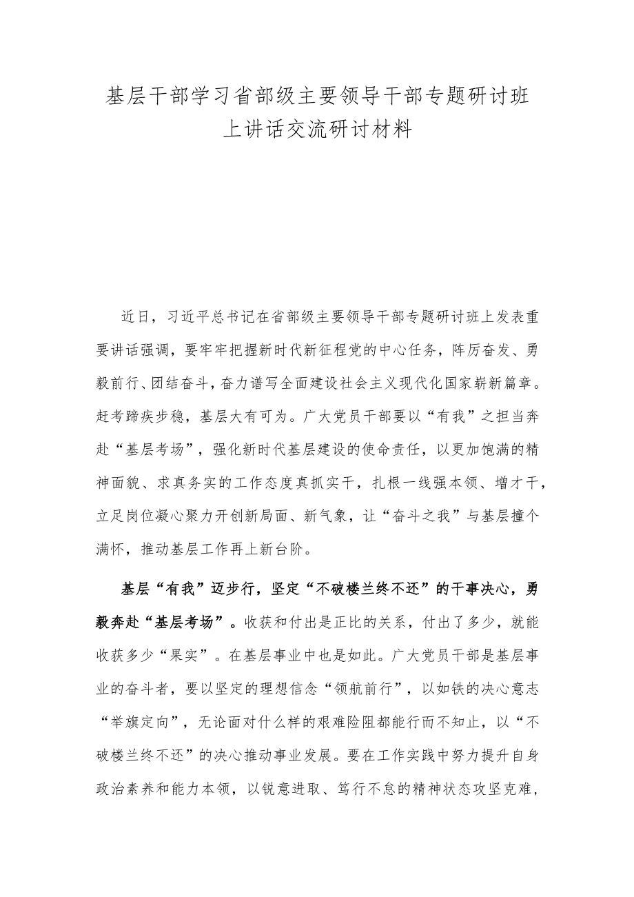 基层干部学习省部级主要领导干部专题研讨班上讲话交流研讨材料.docx_第1页