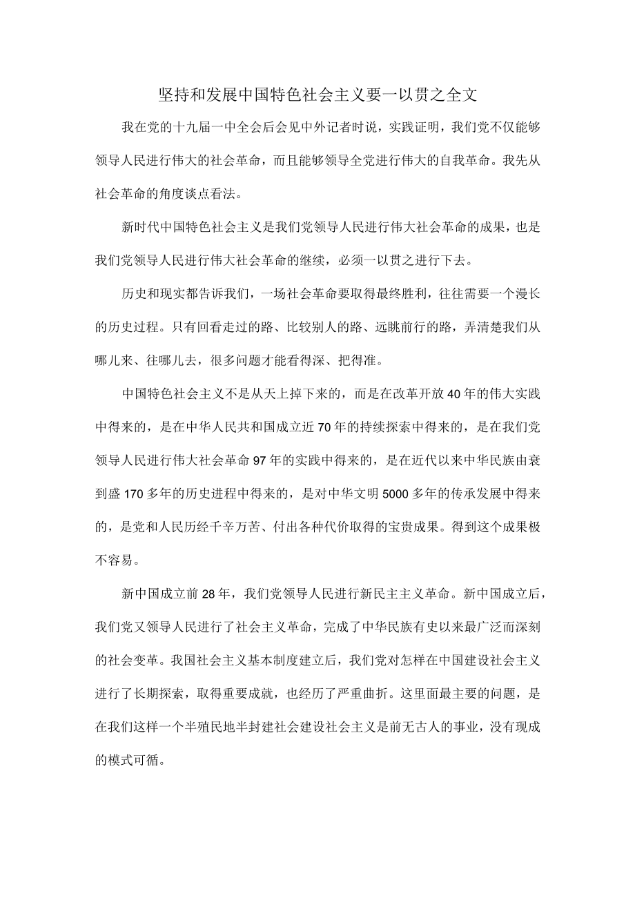 坚持和发展中国特色社会主义要一以贯之全文.docx_第1页