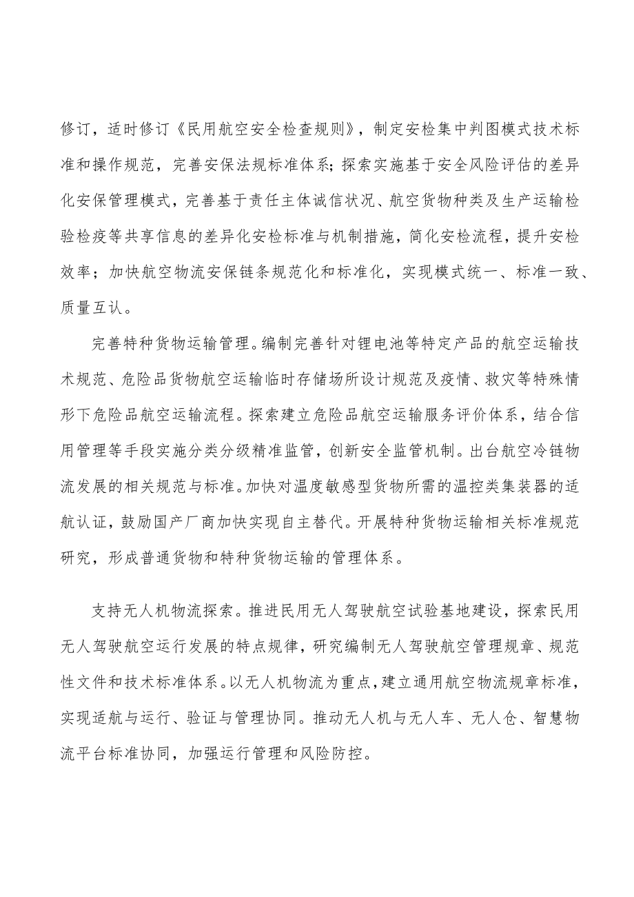 培育航空物流优质市场主体行动计划.docx_第2页