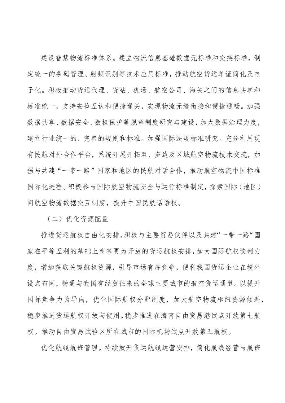 培育航空物流优质市场主体行动计划.docx_第3页