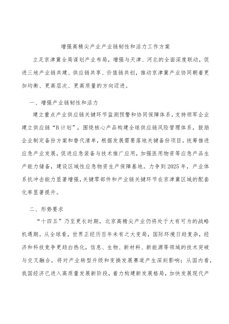 增强高精尖产业产业链韧性和活力工作方案.docx_第1页