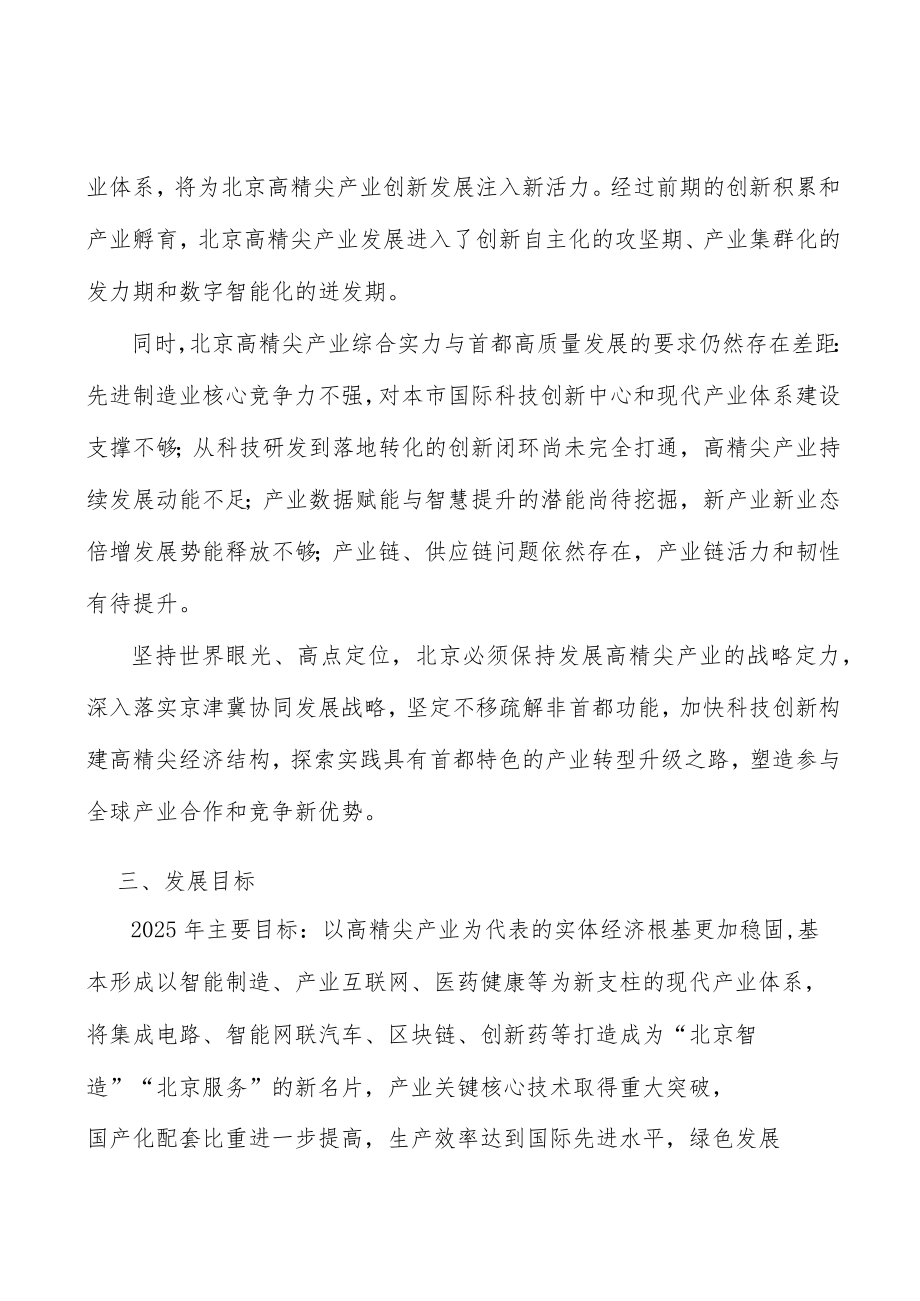 增强高精尖产业产业链韧性和活力工作方案.docx_第2页