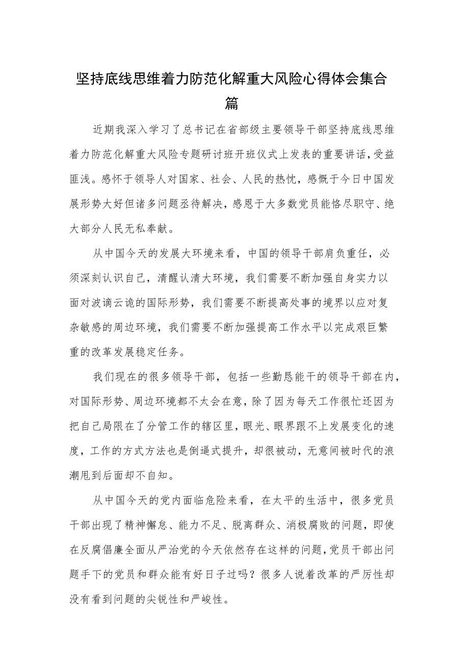 坚持底线思维着力防范化解重大风险心得体会集合篇.docx_第1页