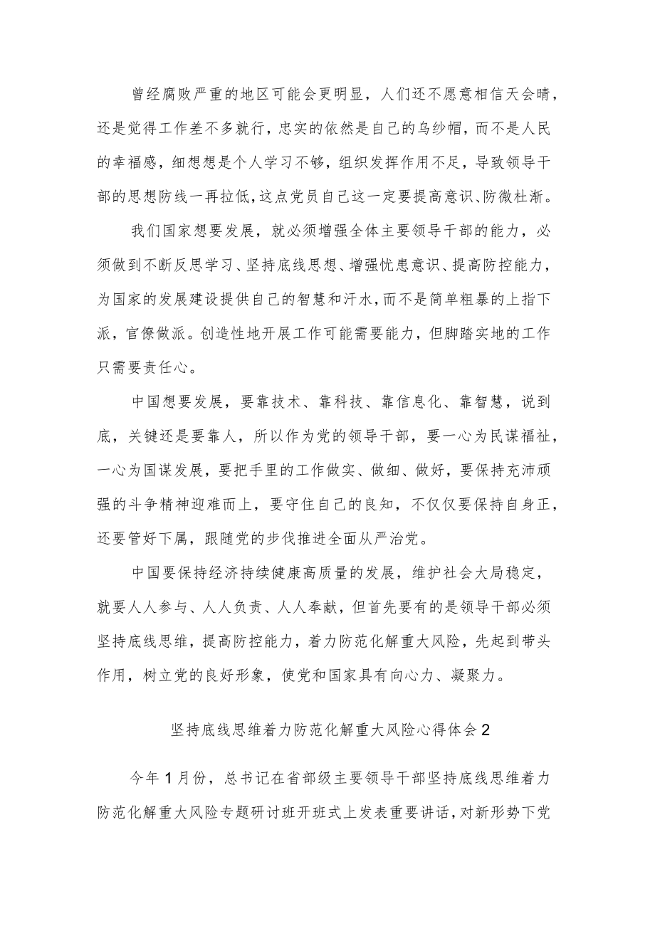 坚持底线思维着力防范化解重大风险心得体会集合篇.docx_第2页