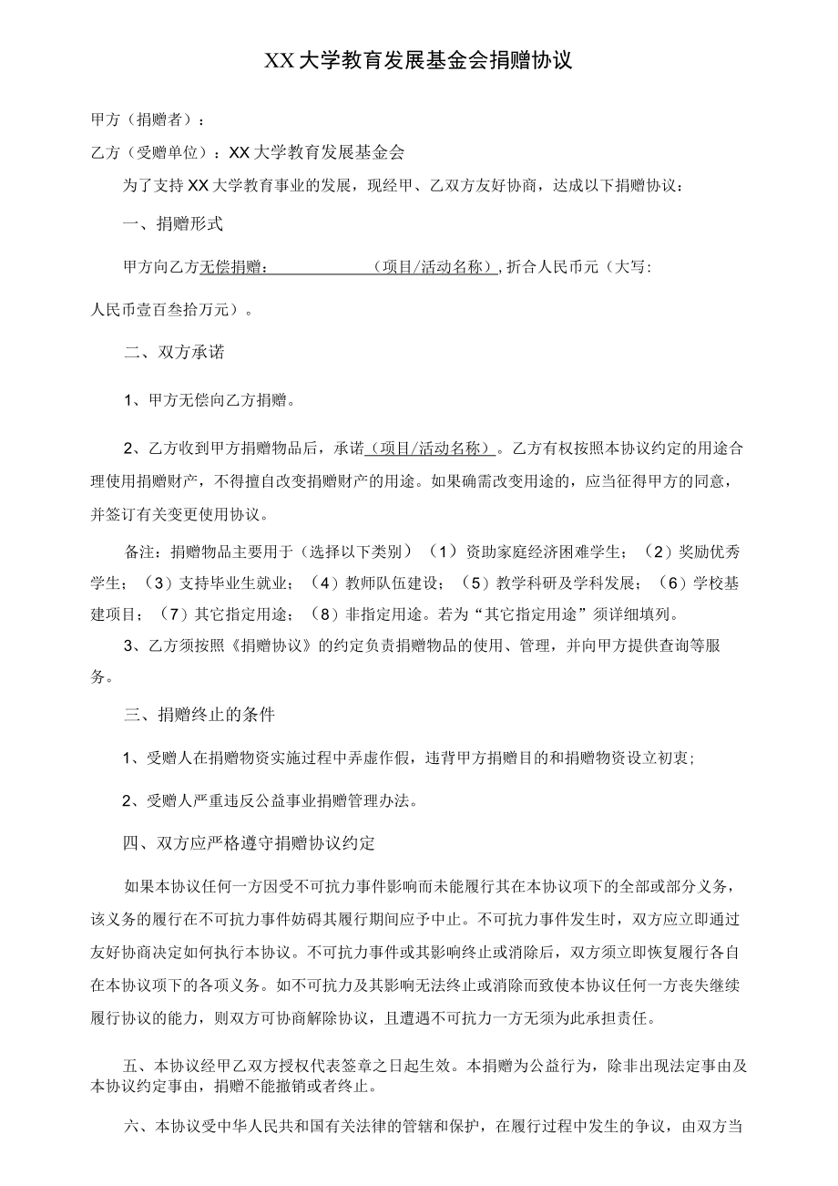 大学教育发展基金会捐赠协议（实物捐赠）.docx_第1页