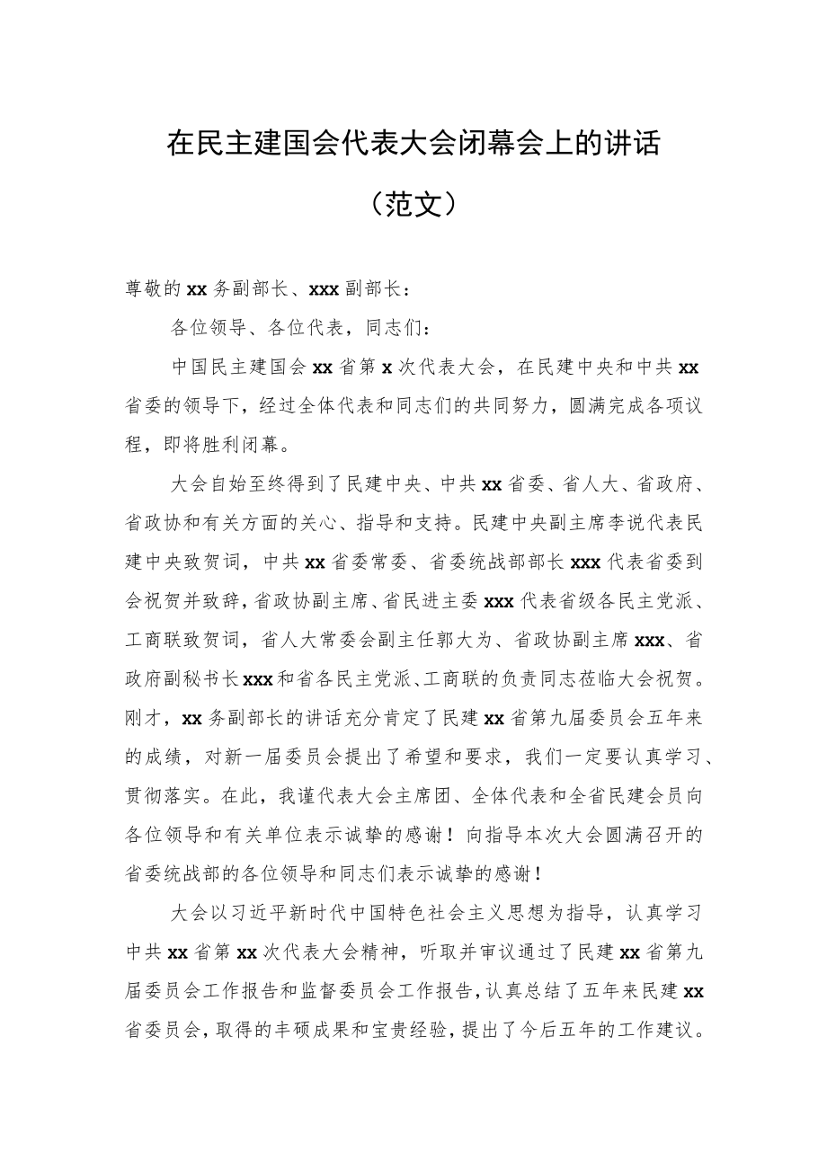 在民主建国会代表大会闭幕会上的讲话（范文）.docx_第1页