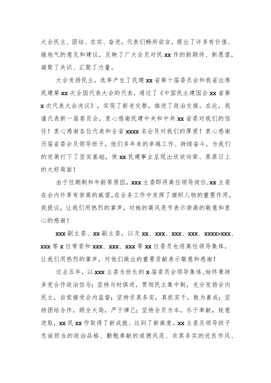 在民主建国会代表大会闭幕会上的讲话（范文）.docx_第2页