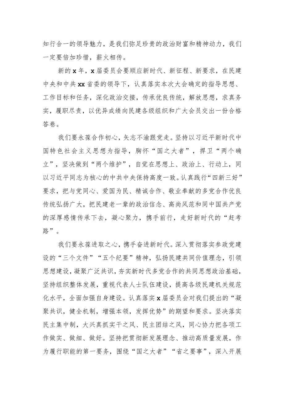 在民主建国会代表大会闭幕会上的讲话（范文）.docx_第3页