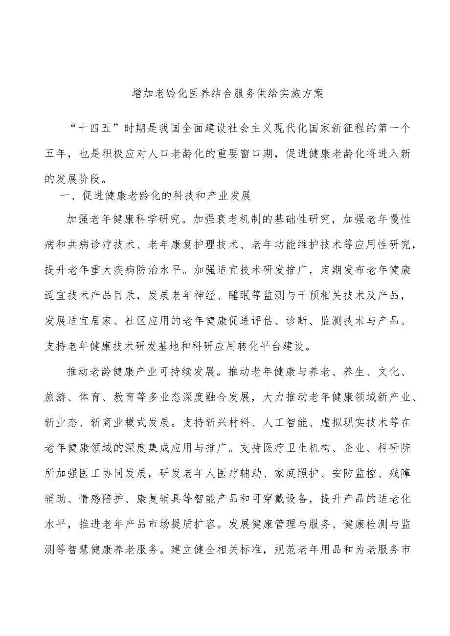 增加老龄化医养结合服务供给实施方案.docx_第1页