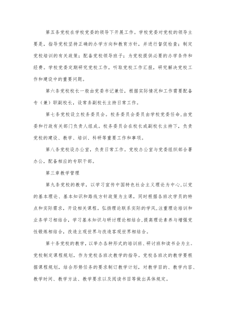 大学学院委员会党校工作规则.docx_第2页