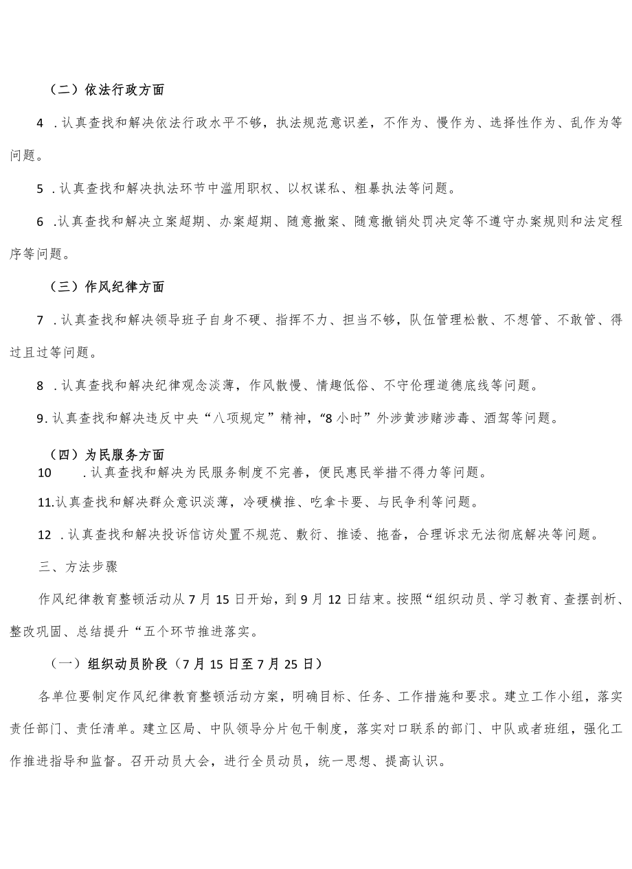 城管执法系统关于开展2022作风纪律教育整顿活动的实施方案.docx_第2页