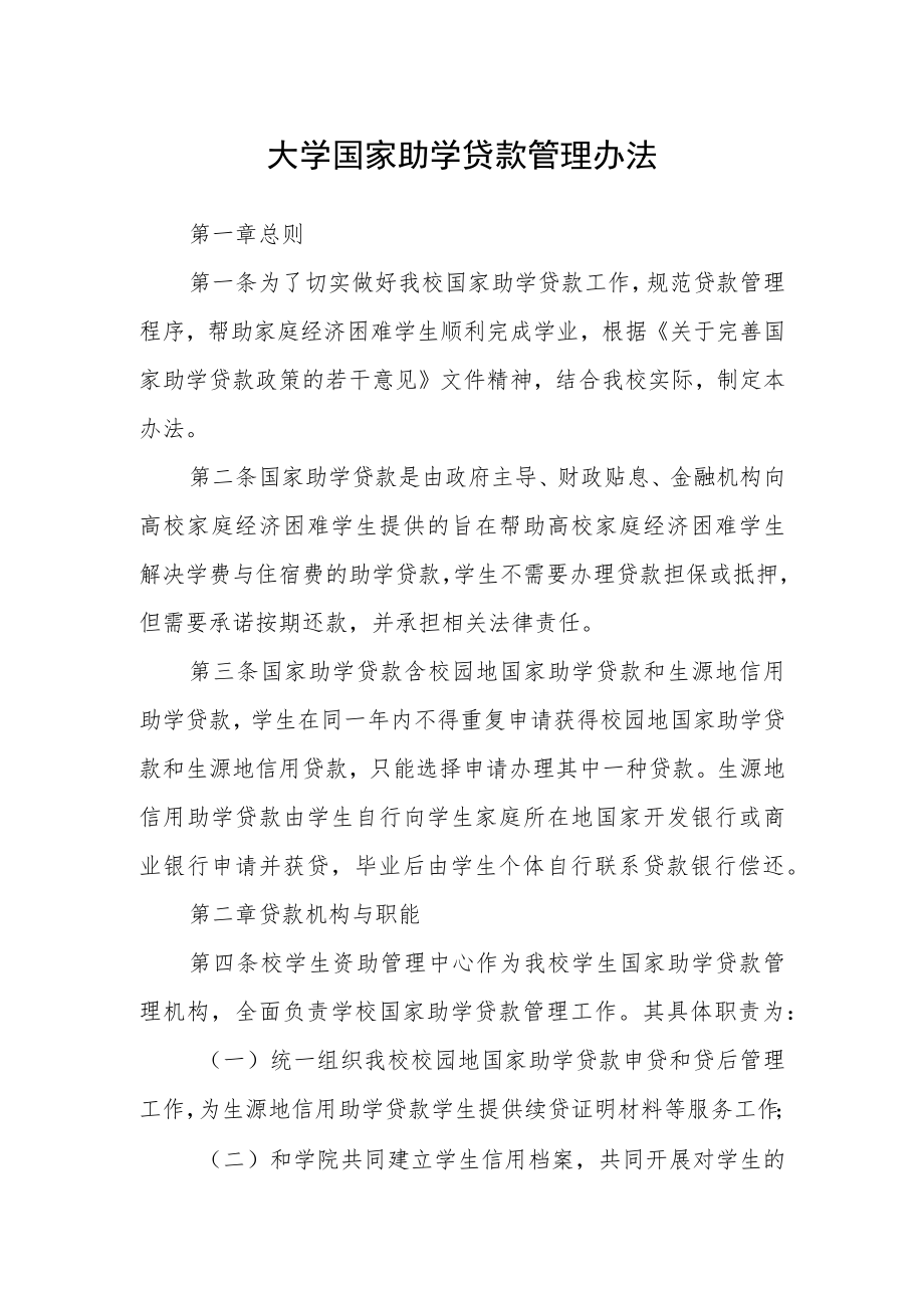 大学国家助学贷款管理办法.docx_第1页