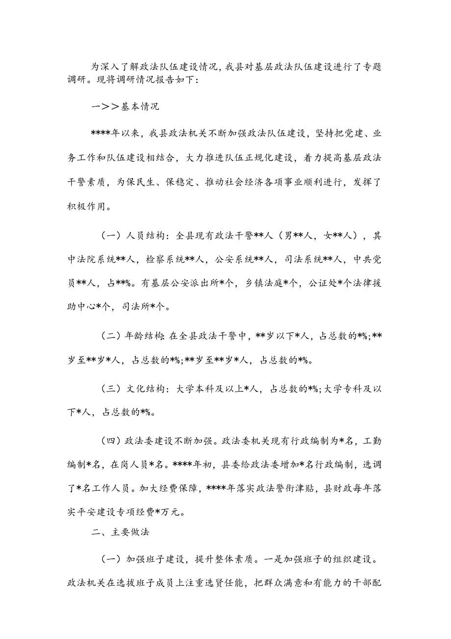 基层政法队伍建设情况专题调研报告.docx_第1页