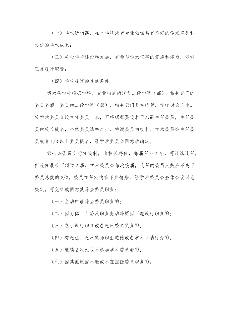 大学学院学术委员会章程.docx_第2页