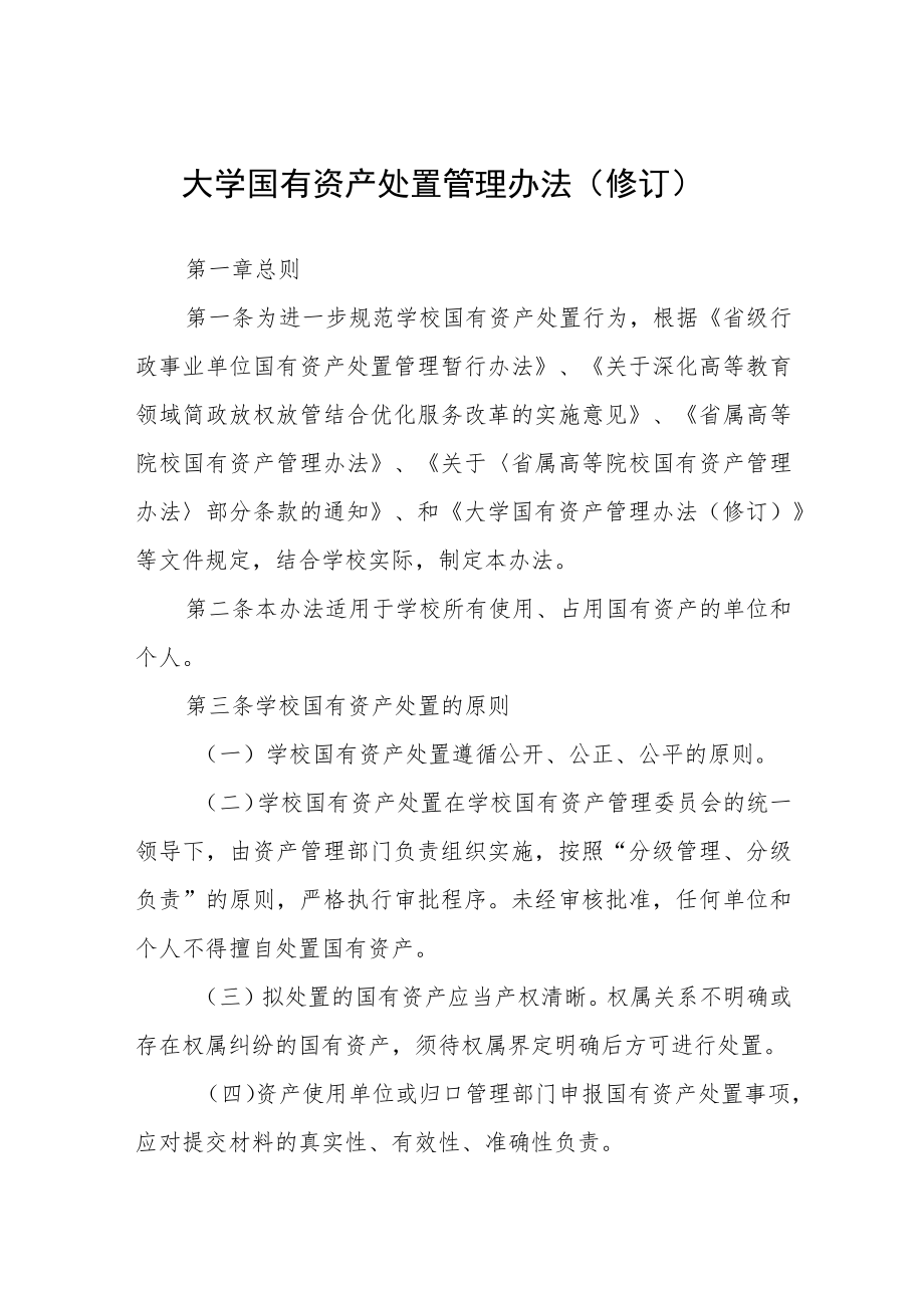 大学国有资产处置管理办法（修订）.docx_第1页