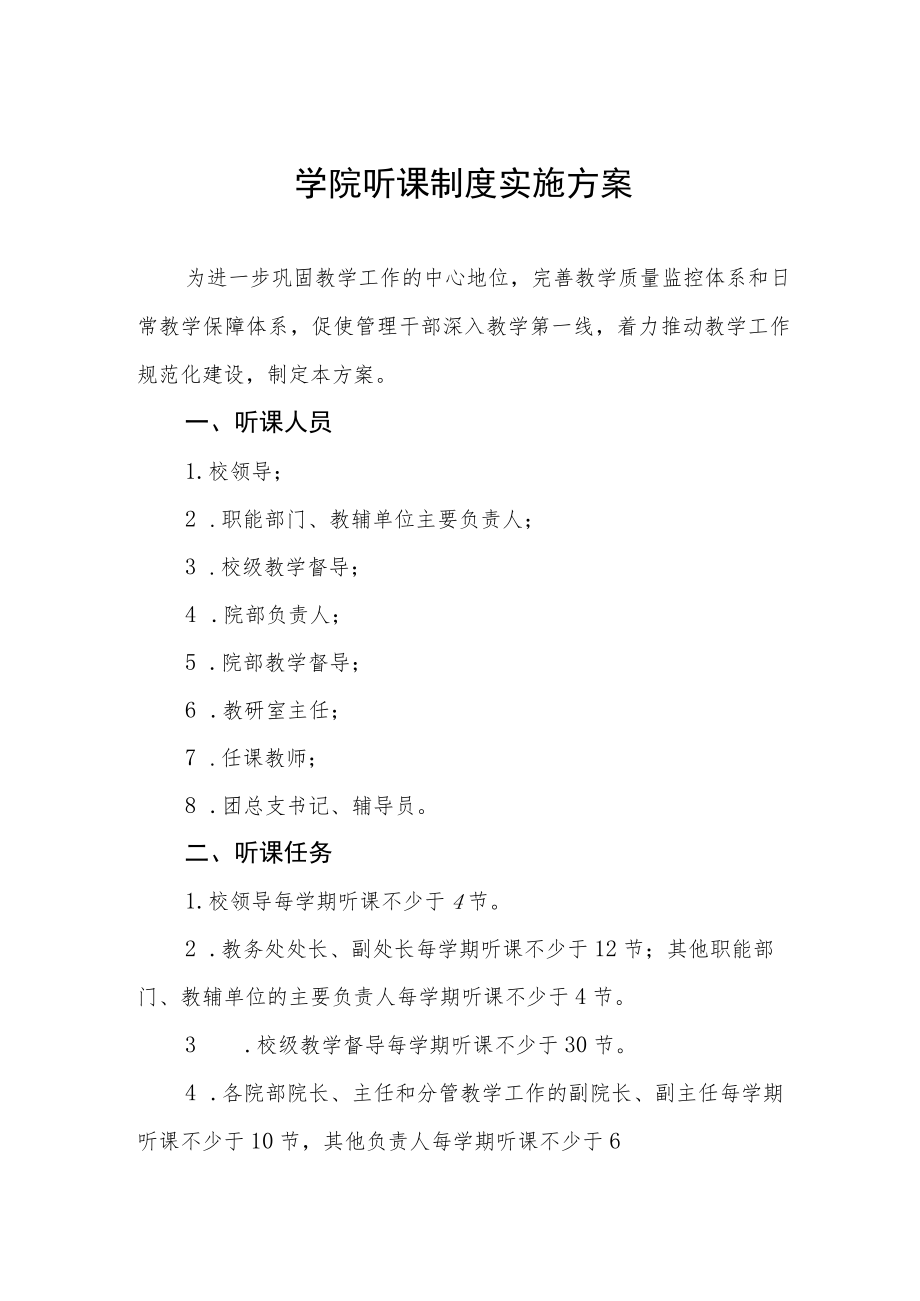 大学学院听课制度实施方案.docx_第1页