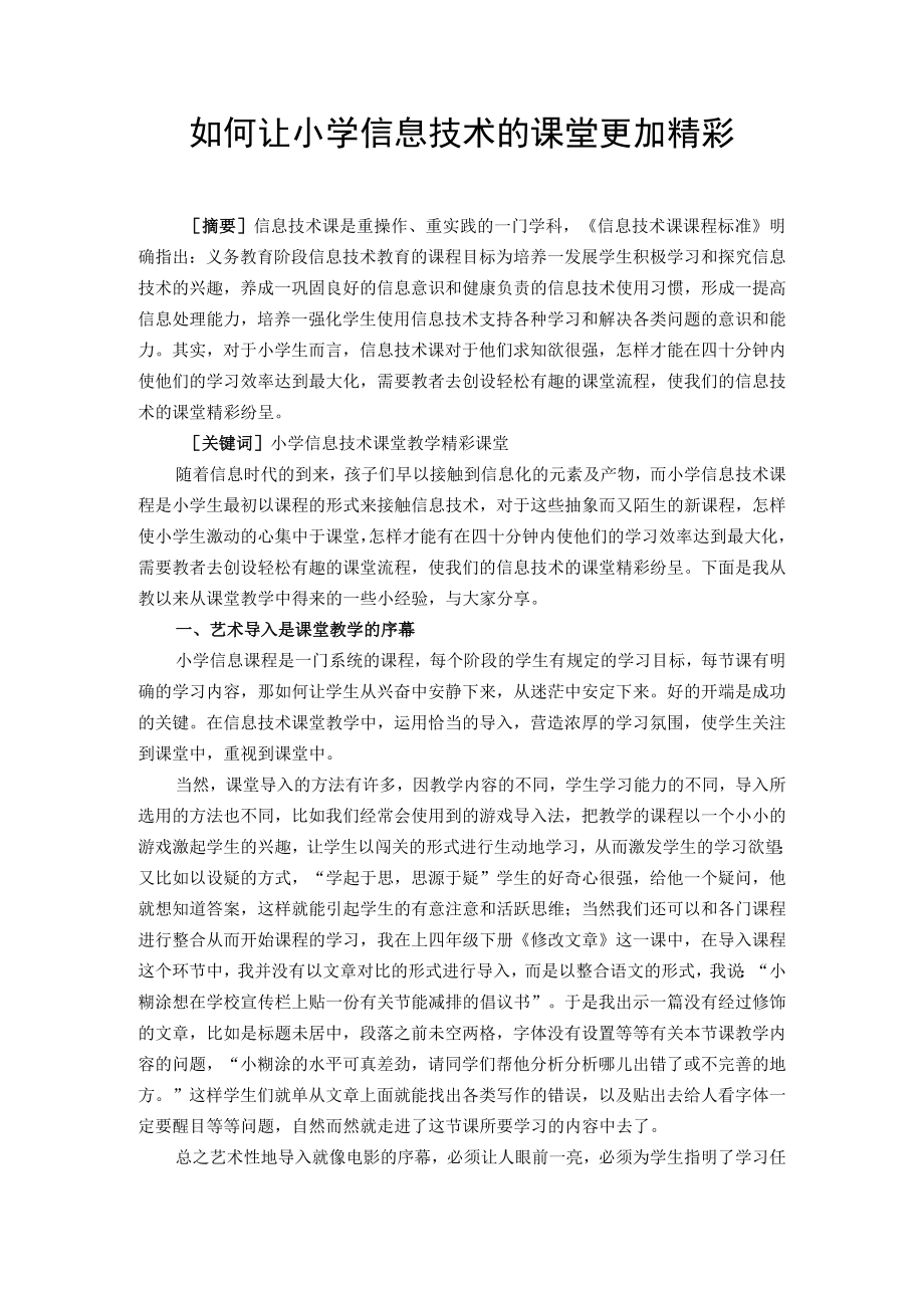 如何让小学信息技术的课堂更加精彩.docx_第1页