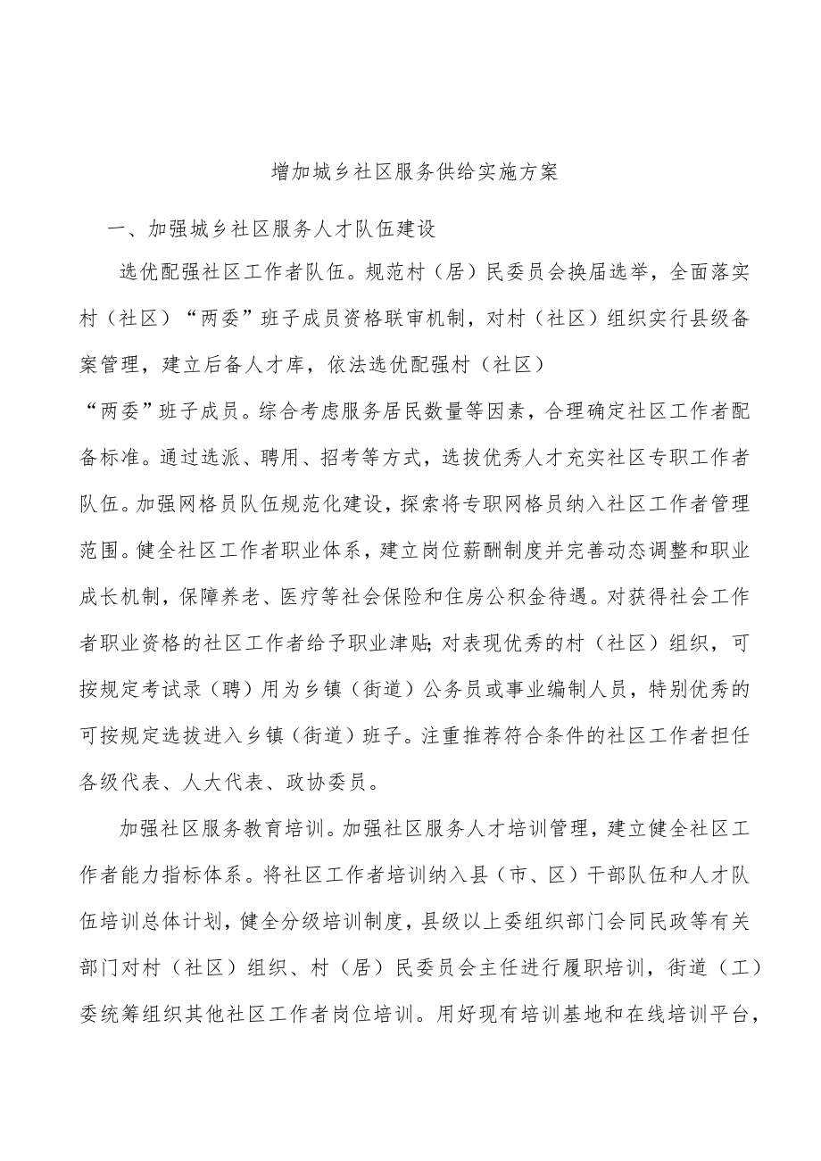 增加城乡社区服务供给实施方案.docx_第1页