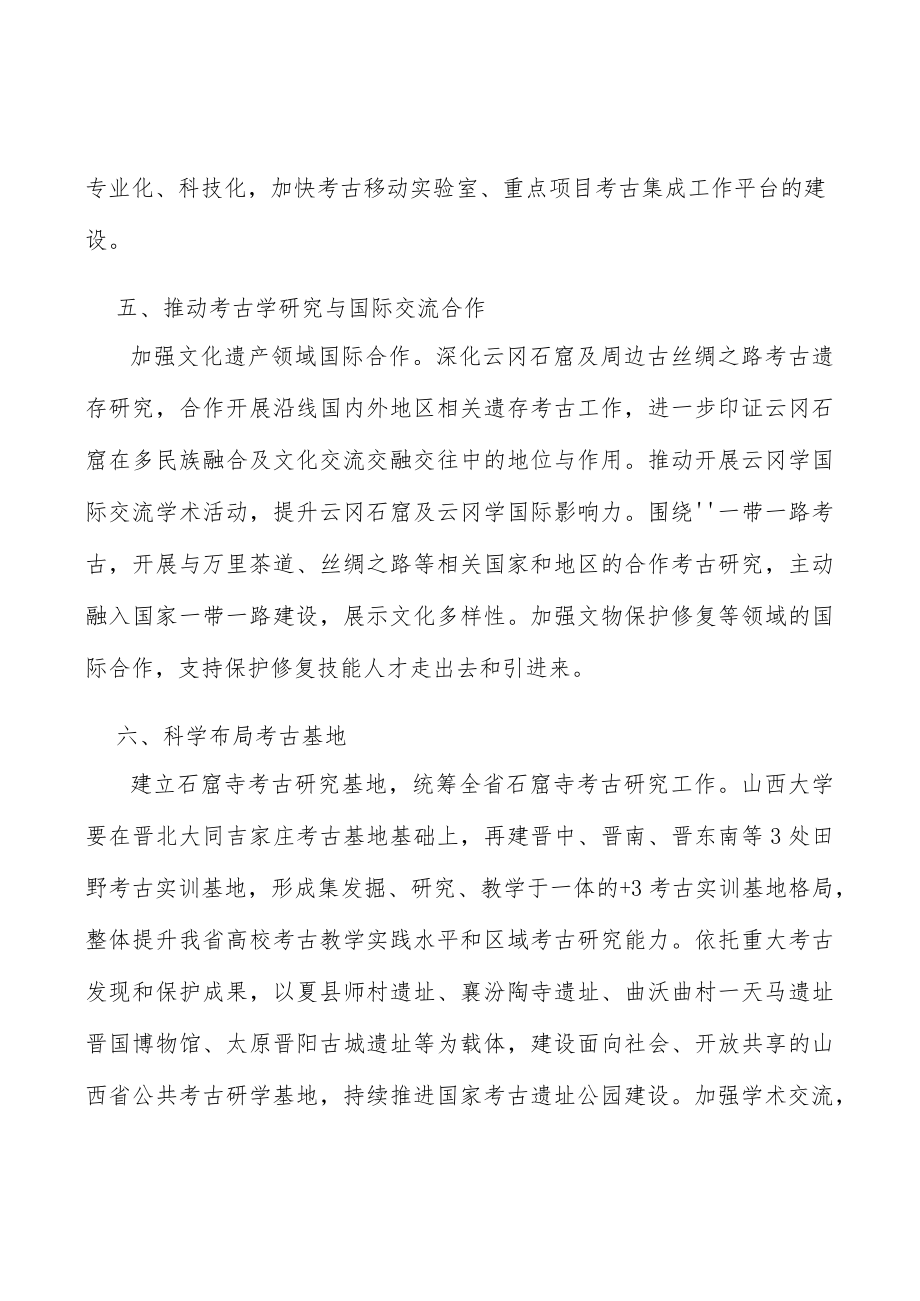 培育建设考古科研平台实施方案.docx_第3页