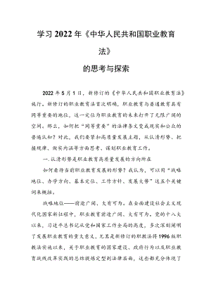 学习2022《中华人民共和国职业教育法》的思考与探索.docx