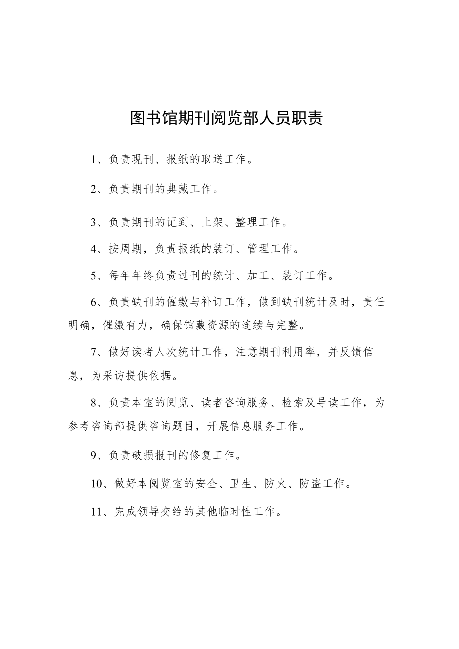 大学图书馆期刊阅览部人员职责.docx_第1页