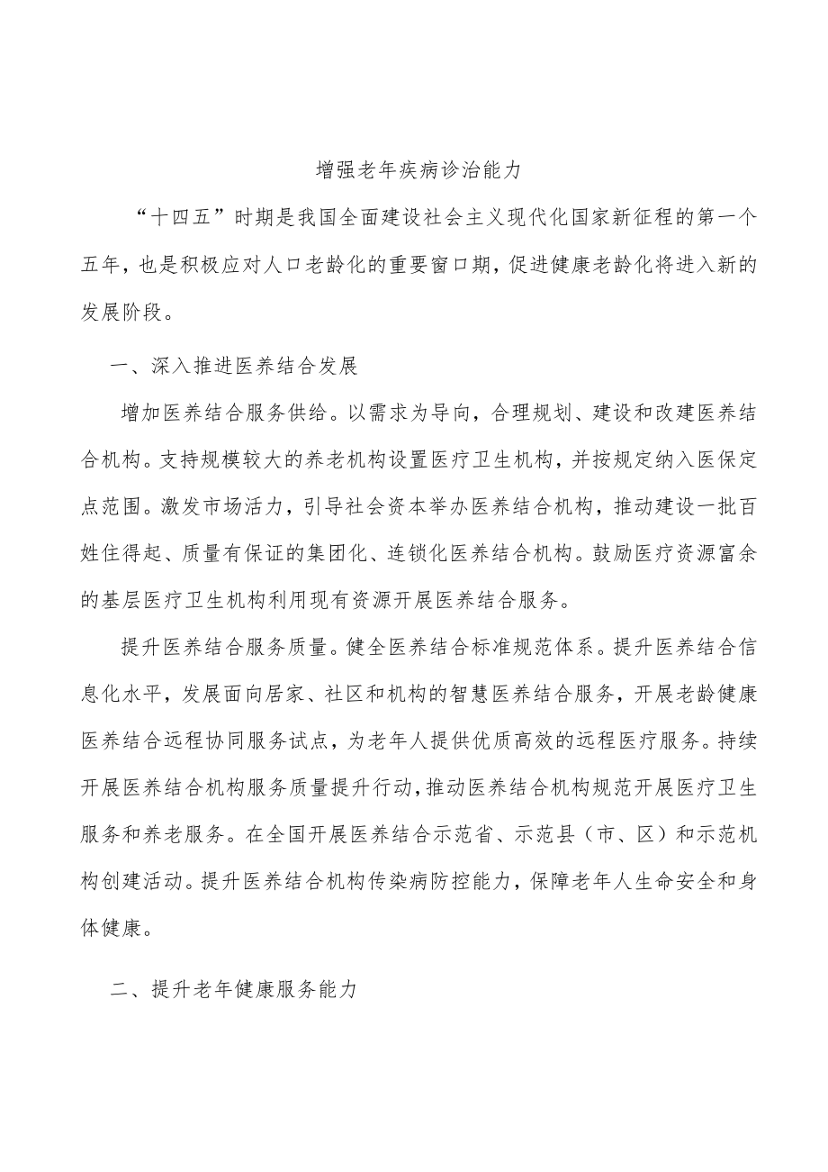 增强老疾病诊治能力.docx_第1页