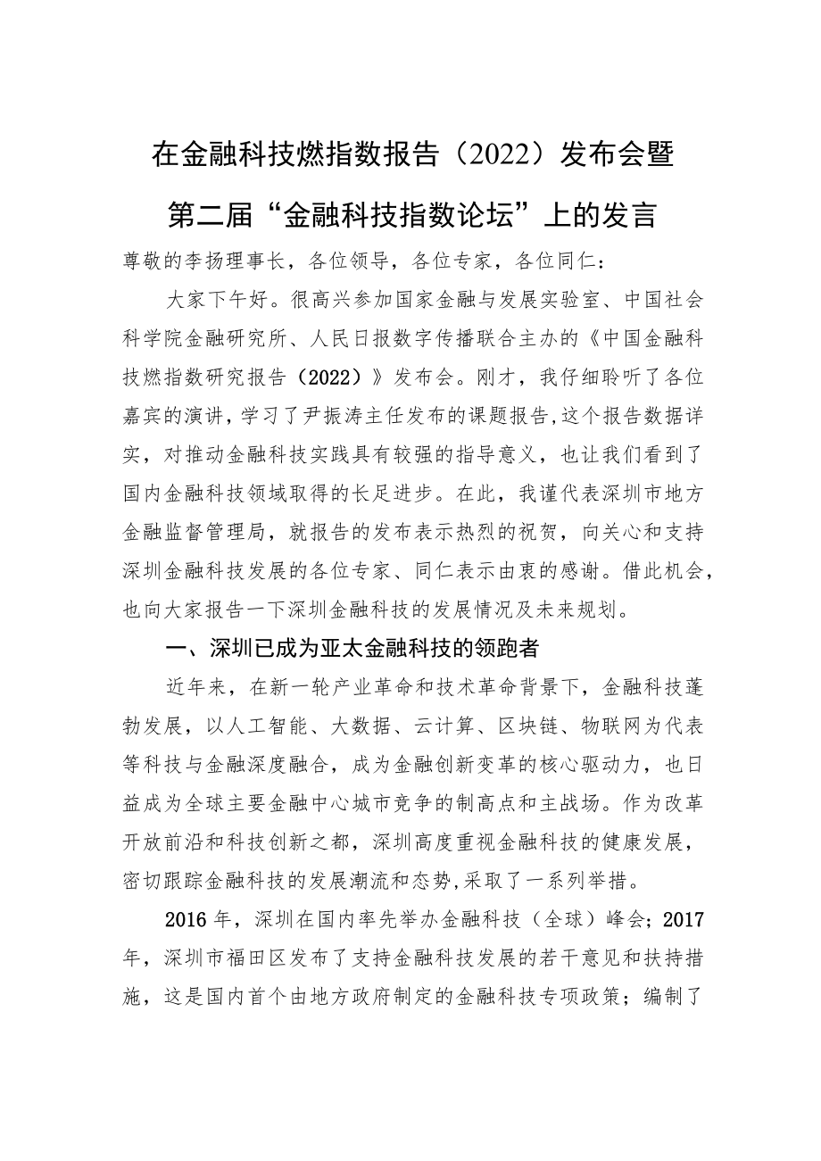 在金融科技燃指数报告（2022）发布会暨第二届“金融科技指数论坛”上的发言（20220630）.docx_第1页