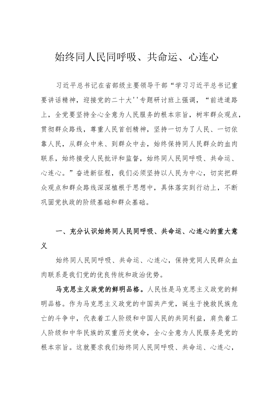 始终同人民同呼吸、共命运、心连心.docx_第1页